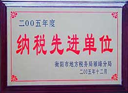 2005年度納稅先進單位.jpg