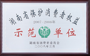 2008年度湖南省保護消費者權益示范單位（2007-2008年）.JPG